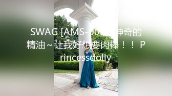 SWAG [AMS-0009]神奇的精油～让我好想要肉棒！！ Princessdolly