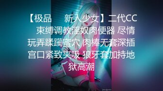 【极品❤️新人少女】二代CC✨ 束缚调教淫奴肉便器 尽情玩弄蹂躏蜜穴 肉棒无套深插宫口紧致夹吸 狼牙套加持地狱高潮