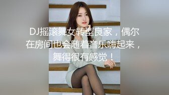 DJ摇滚舞女转型良家，偶尔在房间也会随着音乐嗨起来，舞得很有感觉！