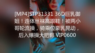 [MP4]STP31331 36D巨乳御姐！连体丝袜高跟鞋！被两小哥轮流操，骑乘位豪乳晃动，后入爆操大肥臀 VIP0600