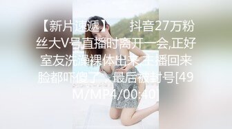 【新片速遞】❤️抖音27万粉丝大V号直播时离开一会,正好室友洗澡裸体出来,主播回来脸都吓傻了，最后被封号[49M/MP4/00:40]