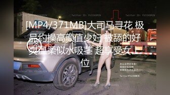 [MP4/371MB]大司马寻花 极品约操高颜值少妇 被舔的好爽温柔似水吸茎 超享受女上位