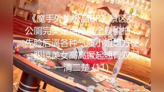 《魔手外购极品CP》景区女公厕完美定点角度全景偸拍，先脸后逼各种气质小姐姐方便，眼镜美女高高撅起翘臀双洞一清二楚 (11)