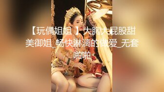 【玩偶姐姐 】大胸大屁股甜美御姐_畅快淋漓的做爱_无套啪啪