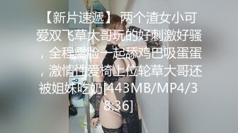 【新片速遞】 两个渣女小可爱双飞草大哥玩的好刺激好骚，全程露脸一起舔鸡巴吸蛋蛋，激情性爱椅上位轮草大哥还被姐妹吃奶[443MB/MP4/38:36]