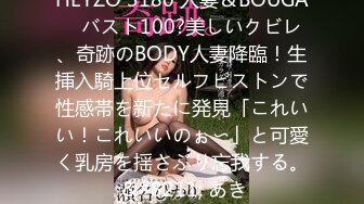 HEYZO 3180 人妻＆BOUGA　バスト100?美しいクビレ、奇跡のBODY人妻降臨！生挿入騎上位セルフピストンで性感帯を新たに発見「これいい！これいいのぉ〜」と可愛く乳房を揺さぶり忘我する。 &#8211; あき