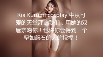 Ria Kurumi cosplay 中从可爱的天堂拜访我们，用她的双唇亲吻你！也许你会得到一个坚如磐石的人的祝福！