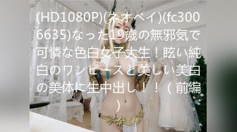 (HD1080P)(ネオペイ)(fc3006635)なった19歳の無邪気で可憐な色白女子大生！眩い純白のワンピースと美しい美白の美体に生中出し！！（前編）