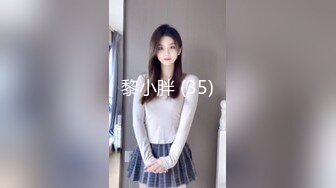 黎小胖 (35)