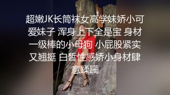 超嫩JK长筒袜女高学妹娇小可爱妹子 浑身上下全是宝 身材一级棒的小母狗 小屁股紧实又翘挺 白皙性感娇小身材肆意蹂躏