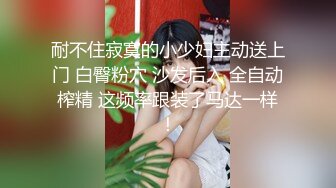 耐不住寂寞的小少妇主动送上门 白臀粉穴 沙发后入 全自动榨精 这频率跟装了马达一样！