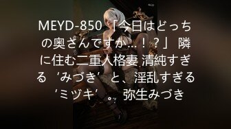 MEYD-850 「今日はどっちの奥さんですか…！？」 隣に住む二重人格妻 清純すぎる‘みづき’と、淫乱すぎる‘ミヅキ’。 弥生みづき