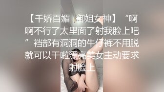 【千娇百媚✿御姐女神】“啊啊不行了太里面了射我脸上吧”裆部有洞洞的牛仔裤不用脱就可以干啦漂亮美女主动要求射脸上