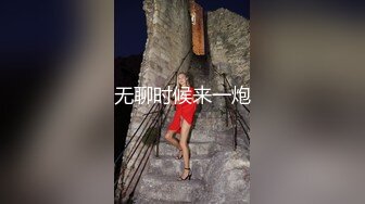 无聊时候来一炮