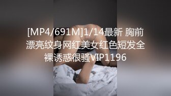 [MP4/691M]1/14最新 胸前漂亮纹身网红美女红色短发全裸诱惑很骚VIP1196