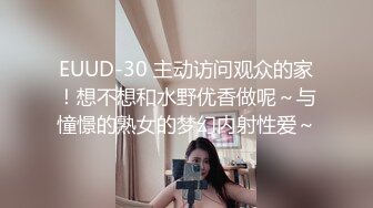 EUUD-30 主动访问观众的家！想不想和水野优香做呢～与憧憬的熟女的梦幻内射性爱～