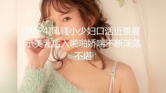 [MP4]风骚小少妇口活近景展示美乳后入啪啪娇喘不断淫荡不堪