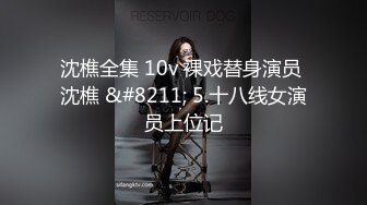 沈樵全集 10v 裸戏替身演员 沈樵 &#8211; 5.十八线女演员上位记