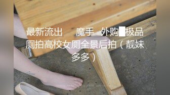 最新流出❤️魔手✿外购█极品厕拍高校女厕全景后拍（靓妹多多）