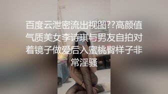 百度云泄密流出视图??高颜值气质美女李诗琪与男友自拍对着镜子做爱后入蜜桃臀样子非常淫骚