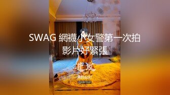 SWAG 網襪小女警第一次拍影片好緊張