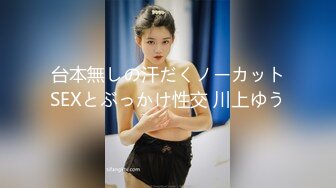 台本無しの汗だくノーカットSEXとぶっかけ性交 川上ゆう