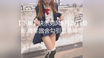 伪娘钓直男车库车震