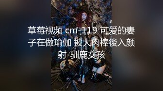 草莓视频 cm-119 可爱的妻子在做瑜伽 被大肉棒後入颜射-驯鹿女孩