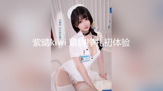 紫晴kiwi 紧缚挣扎初体验