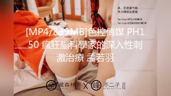 [MP4/839MB]色控傳媒 PH150 瘋狂腦科學家的深入性刺激治療 孟若羽