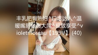 丰乳肥臀熟妇^口活达人^温暖嘴唇包裹大屌^极致享受^violetmoreau【199V】 (40)