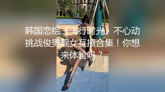 韩国恋综《飞行时光》不心动挑战俊男靓女互撩合集！你想来体验吗？