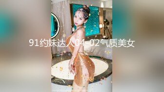 91约妹达人04-02气质美女