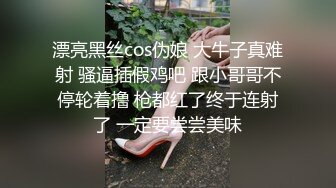 漂亮黑丝cos伪娘 大牛子真难射 骚逼插假鸡吧 跟小哥哥不停轮着撸 枪都红了终于连射了 一定要尝尝美味