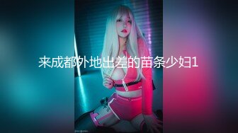 来成都外地出差的苗条少妇1