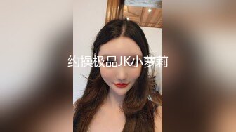 约操极品JK小萝莉