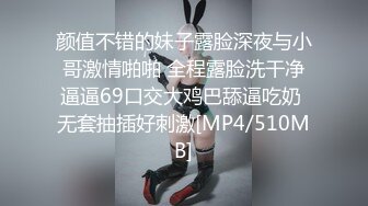 颜值不错的妹子露脸深夜与小哥激情啪啪 全程露脸洗干净逼逼69口交大鸡巴舔逼吃奶 无套抽插好刺激[MP4/510MB]