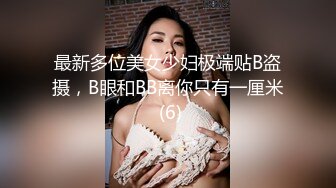 最新多位美女少妇极端贴B盗摄，B眼和BB离你只有一厘米 (6)