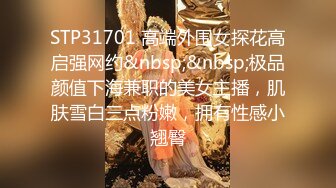 STP31701 高端外围女探花高启强网约&nbsp;&nbsp;极品颜值下海兼职的美女主播，肌肤雪白三点粉嫩，拥有性感小翘臀