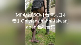 [MP4/2.08G]【台湾夫日本妻】Onlyfans hhhhhtaiwanjapan 福利合集