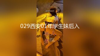 029西安01年学生妹后入