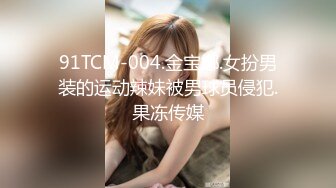 91TCM-004.金宝娜.女扮男装的运动辣妹被男球员侵犯.果冻传媒