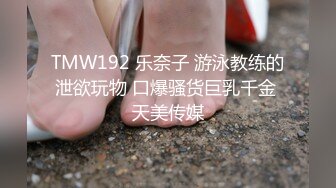 TMW192 乐奈子 游泳教练的泄欲玩物 口爆骚货巨乳千金 天美传媒