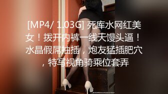 [MP4/ 1.03G] 死库水网红美女！拨开内裤一线天馒头逼！水晶假屌抽插，炮友猛插肥穴，特写视角骑乘位套弄