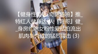 【健身性爱❤️奇葩啪啪】推_特红人健身达_人『谚哥』健__身房约炮女粉性爱私拍流出 肌肉与肉欲的猛烈撞击 (3)