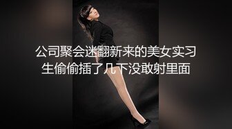 公司聚会迷翻新来的美女实习生偷偷插了几下没敢射里面