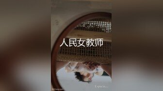 [2DF2]『黎儿宝贝』过年趁姐姐不在家里 偷吃可口的熟睡姐夫 [MP4/185MB][BT种子]