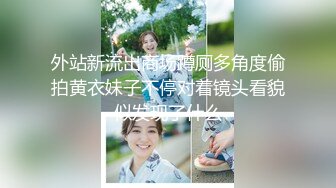 外站新流出商场蹲厕多角度偷拍黄衣妹子不停对着镜头看貌似发现了什么