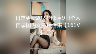 日常更新2023年8月9日个人自录国内女主播合集【161V】 (22)