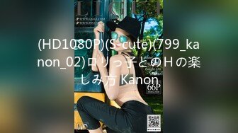 (HD1080P)(S-cute)(799_kanon_02)ロリっ子とのＨの楽しみ方 Kanon